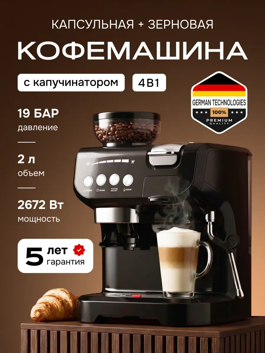 Капсульная кофемашина зерновая с капучинатором 4 в 1