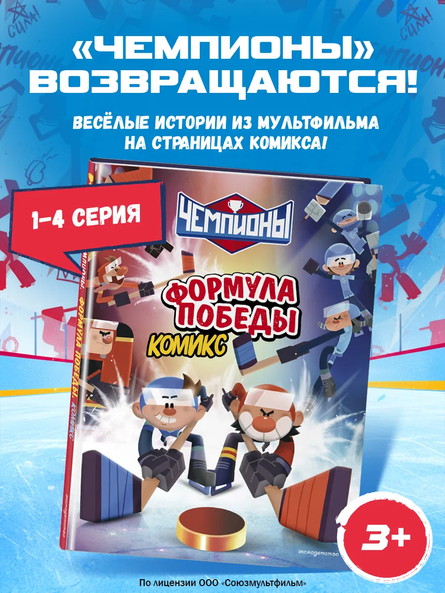 Чемпионы. Хоккейный комикс для детей