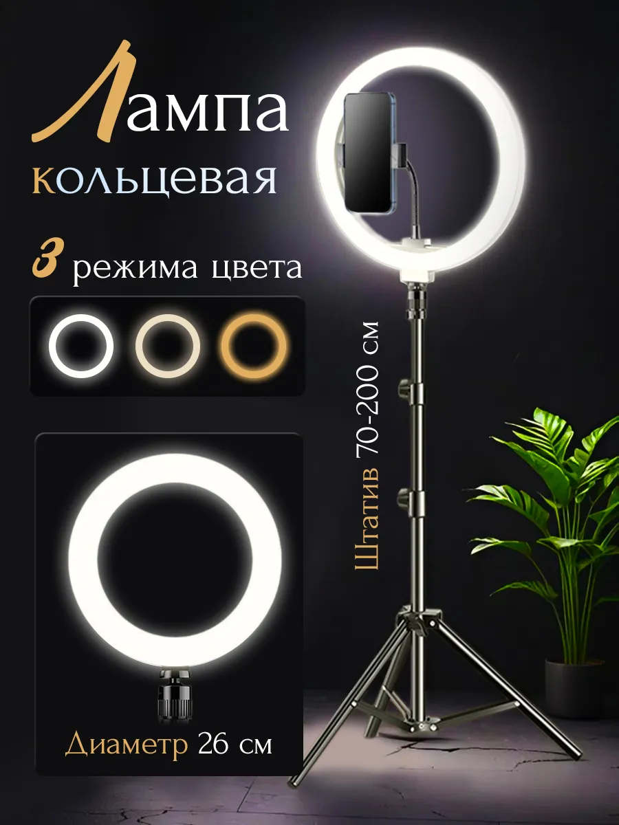 Кольцевая лампа со штативом