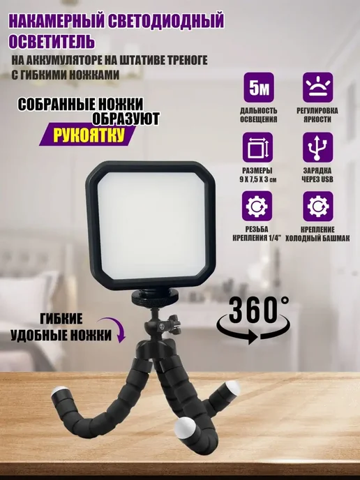 KnowMary Накамерный светодиодный осветитель на треноге, черный