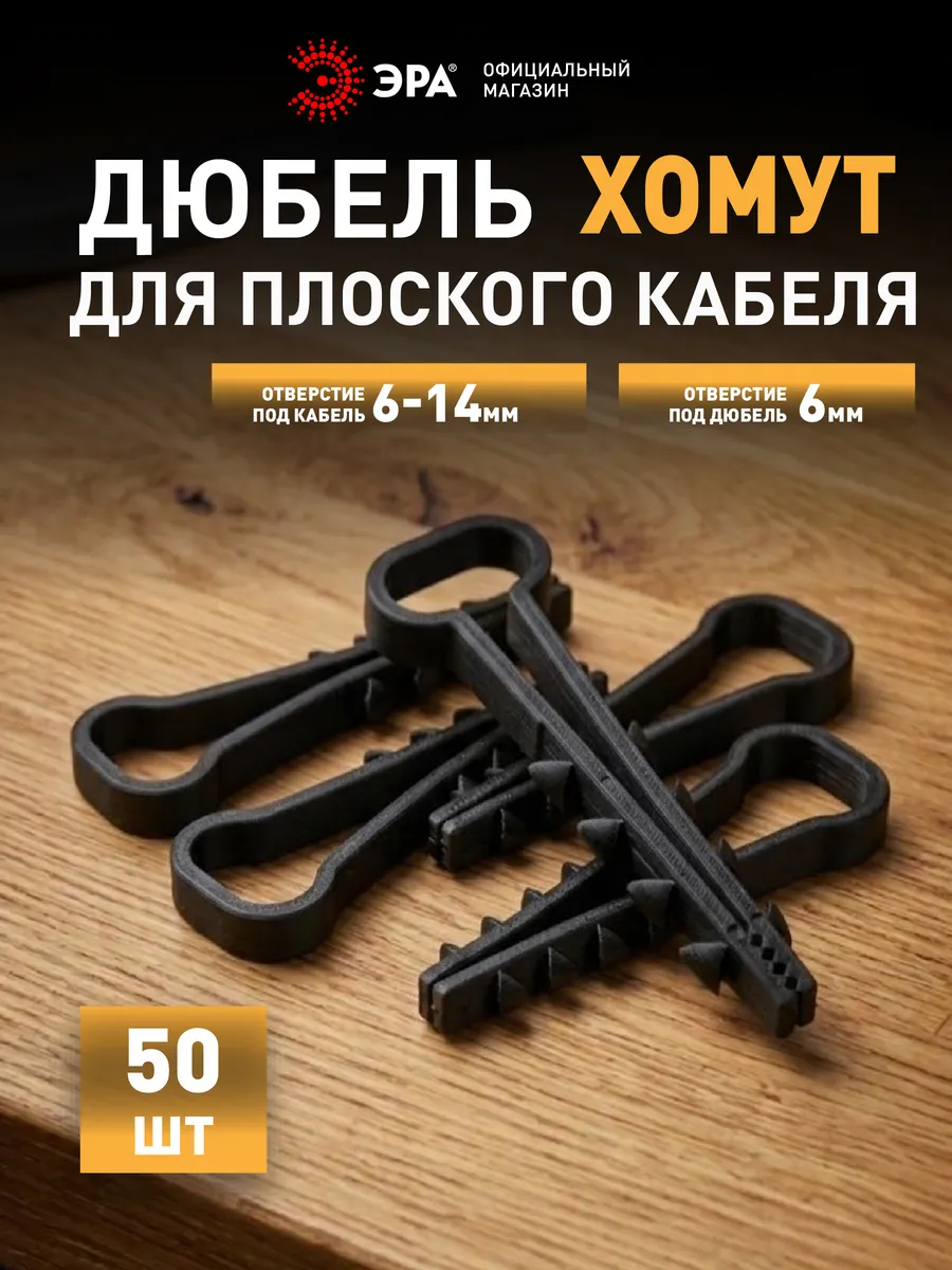 Дюбель хомут для плоского кабеля 6-14 мм 50 шт