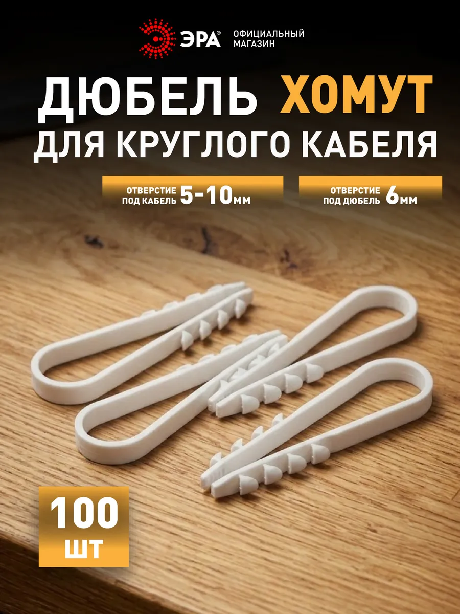 Дюбель хомут для круглого кабеля 5-10 мм 100 шт