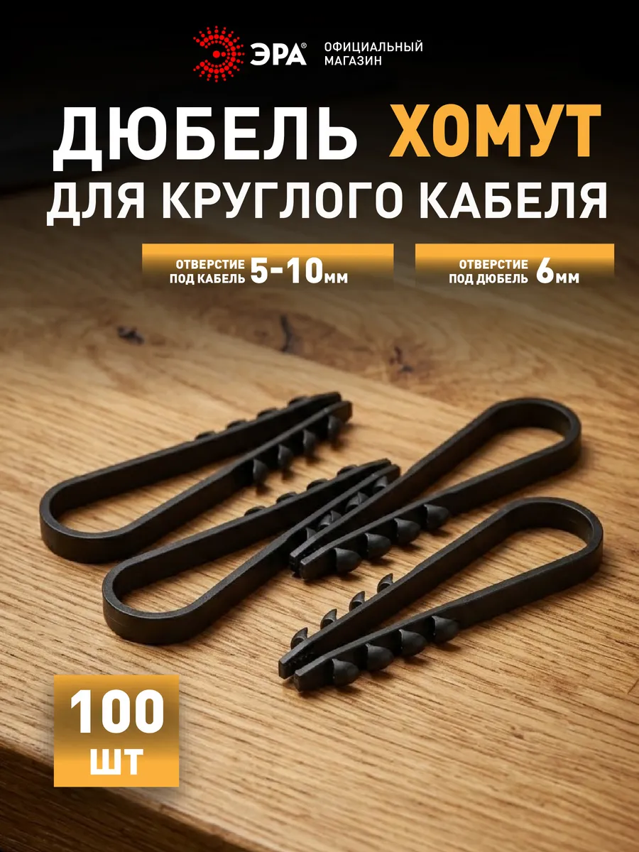 Дюбель хомут для круглого кабеля 5-10 мм 100 шт