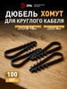 Дюбель хомут для круглого кабеля 5-10 мм 100 шт ЭРА 868765545 купить за 94 ₽ в интернет‑магазине Wildberries