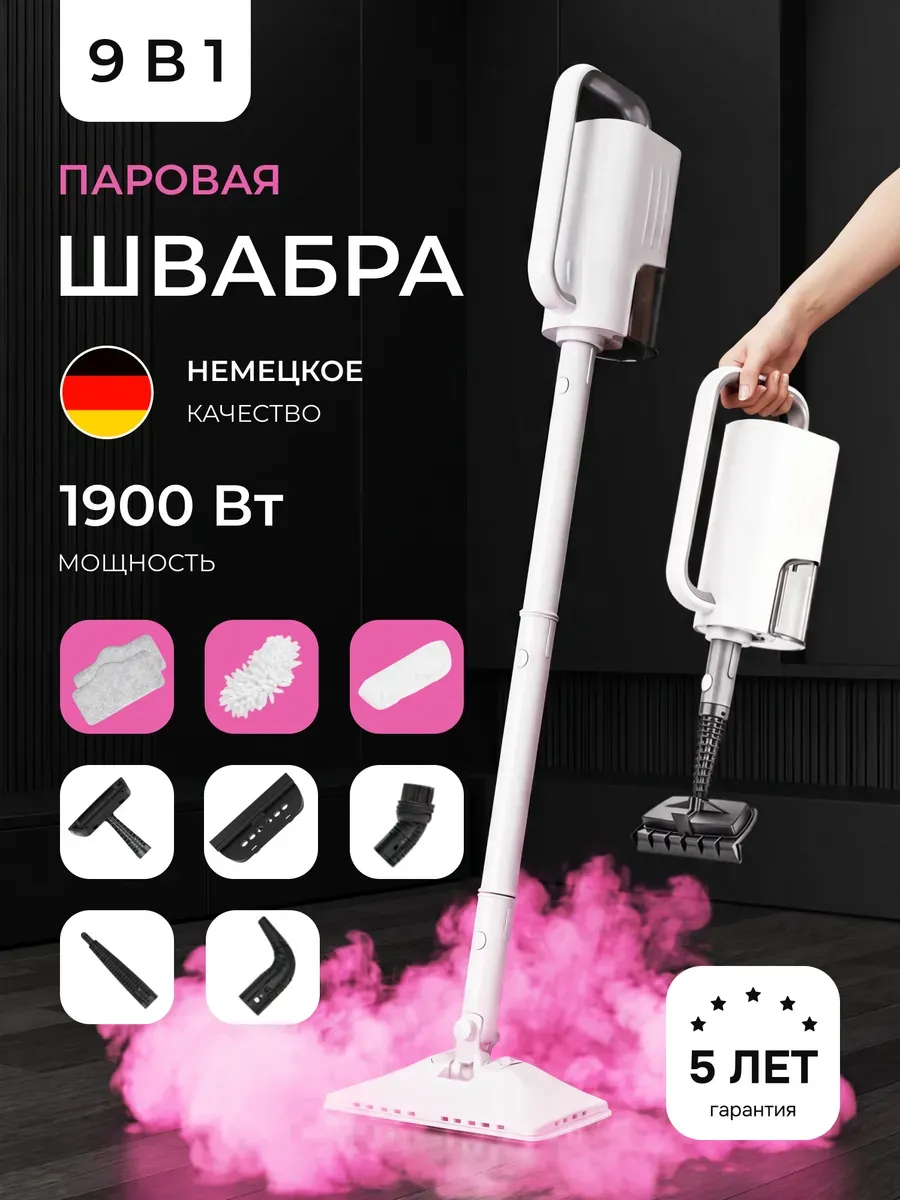 Паровая швабра с насадками для уборки и мытья дома мощная