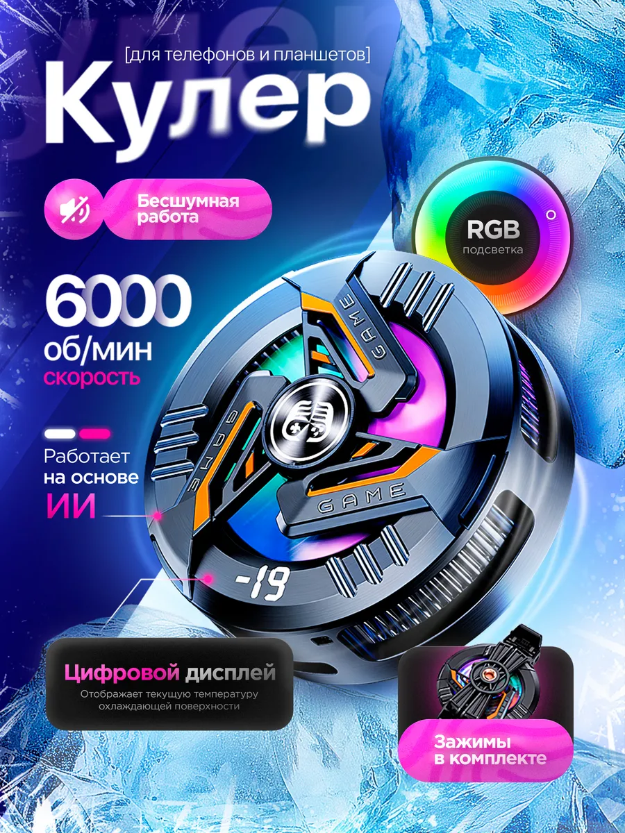 Кулер для телефона и планшета магнитный игровой с ИИ