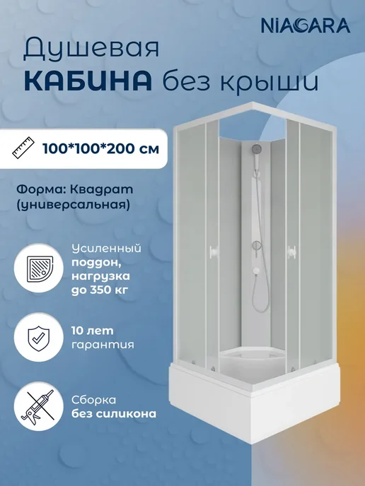 NIAGARA Душевая кабина Briz без крыши 100х100х200 матовые стекла, 100x200