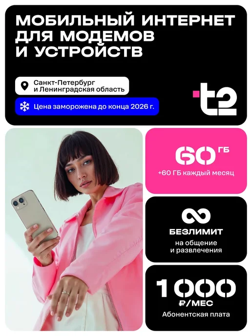 Т2 SIM-карта t2 «Интернет для устройств», СПб 1100 руб, вариант