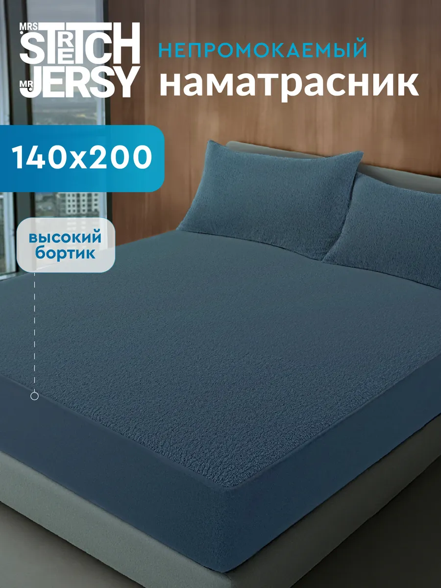Наматрасник непромокаемый на резинке 140х200 см