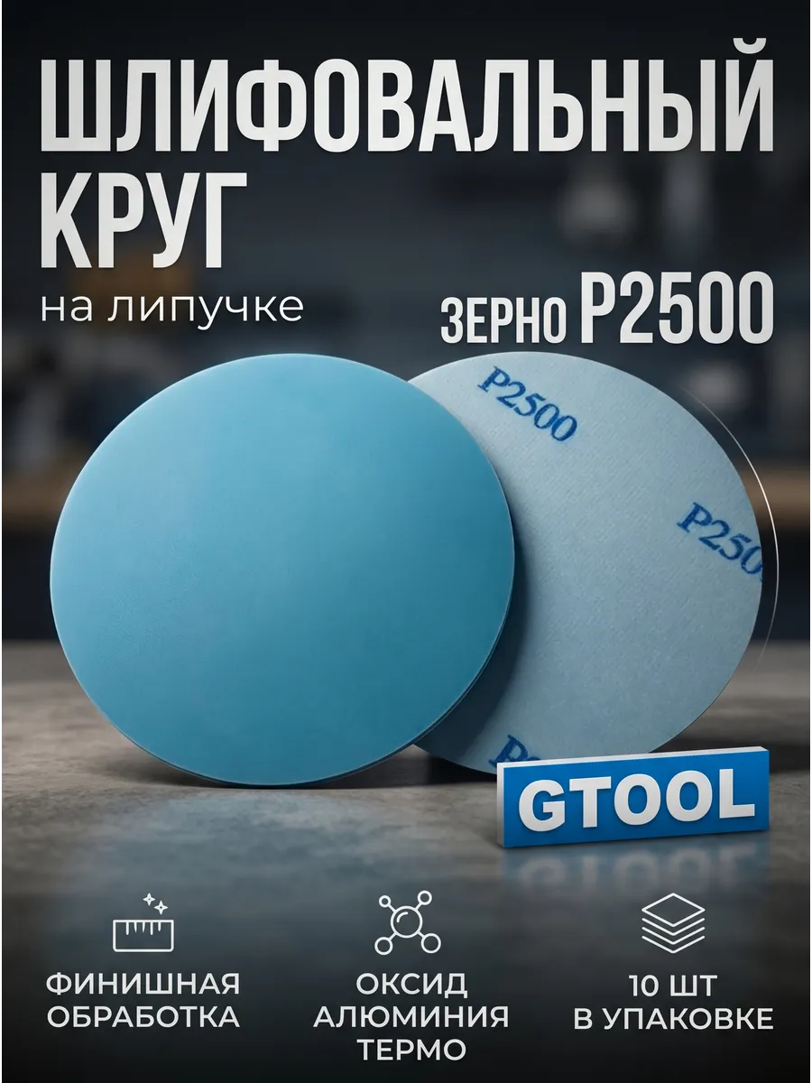 Шлифовальные круги d125, на липучке, зерно P2500 10шт