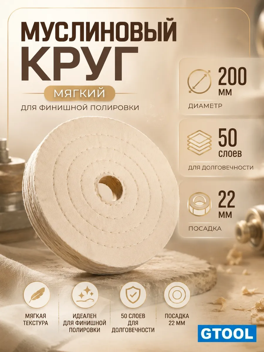 Муслиновый полировальный круг d200*22мм,50 слоев мягкий