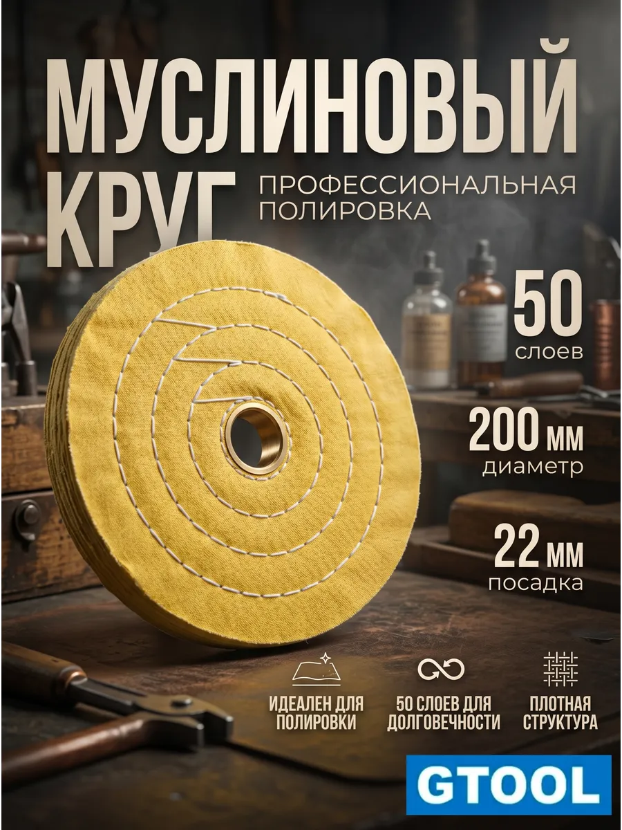 Муслиновый полировальный круг d200*22мм,50 слоев плотн
