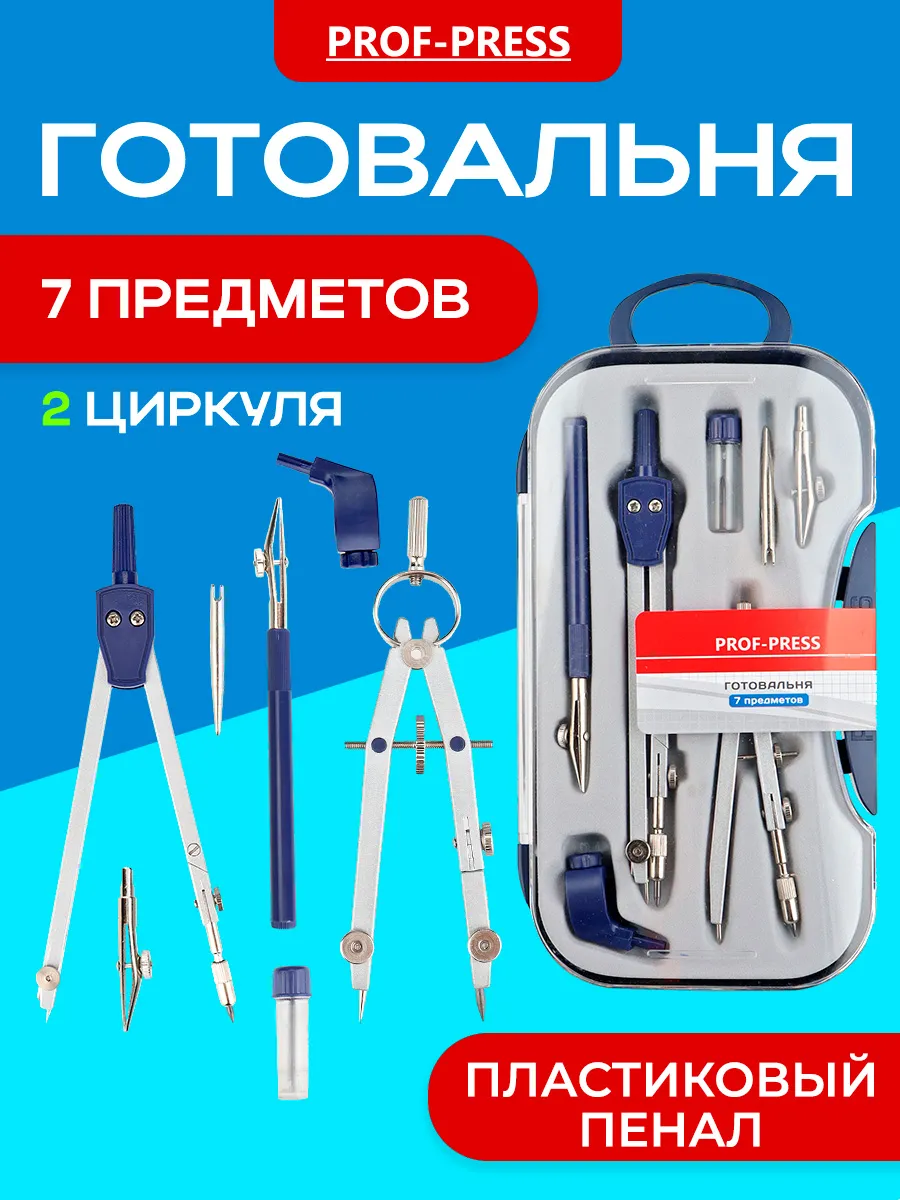 Циркуль школьный готовальня 7 предметов
