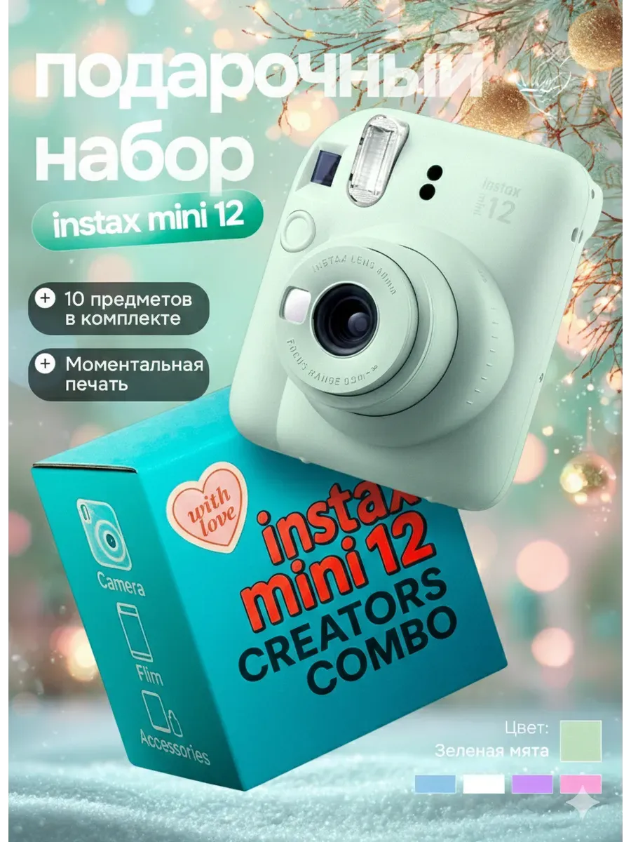 FUJIFILM Набор подарочный с фотоаппаратом Instax Mini 12