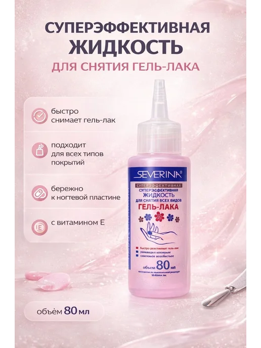 Trendiq Жидкость для снятия гель лака Severina, 80 мл