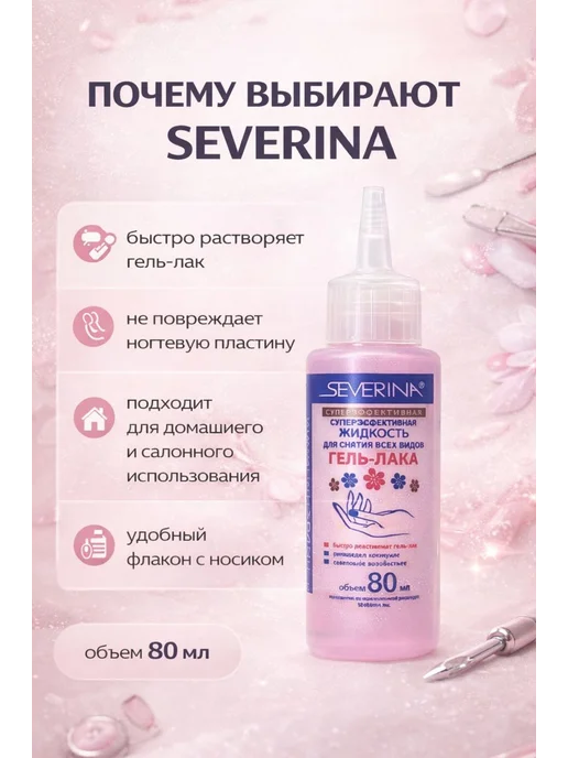 Trendiq Жидкость для снятия гель лака Severina, 80 мл, фото 2
