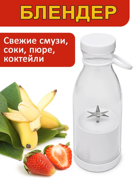 Портативный миксер блендер аккумуляторный, бутылка, белый
