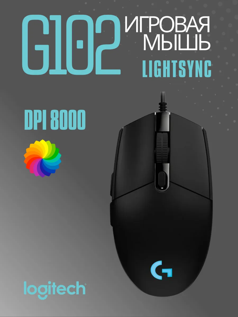 LOGITECH Мышь игровая G102 Lightsync