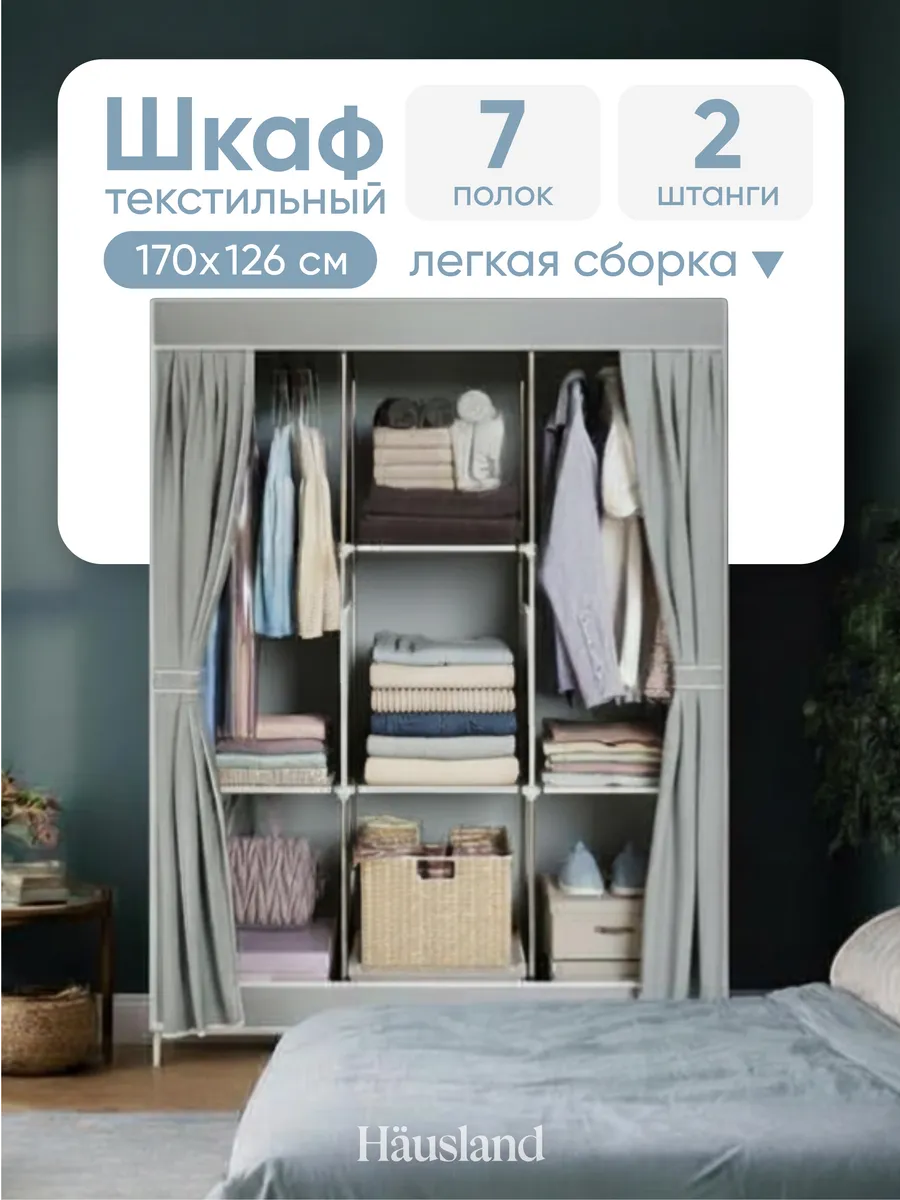 Система хранения тканевая одежды и вещей