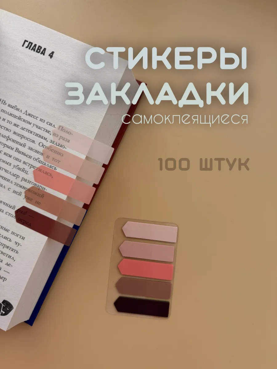 Стикеры закладки для книг самоклеящиеся