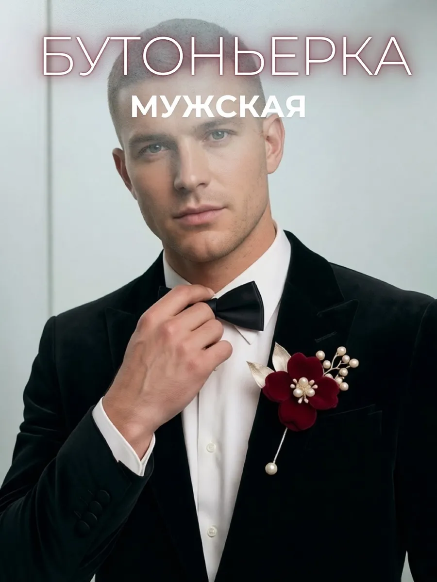 Красная бутоньерка для жениха и его друзей