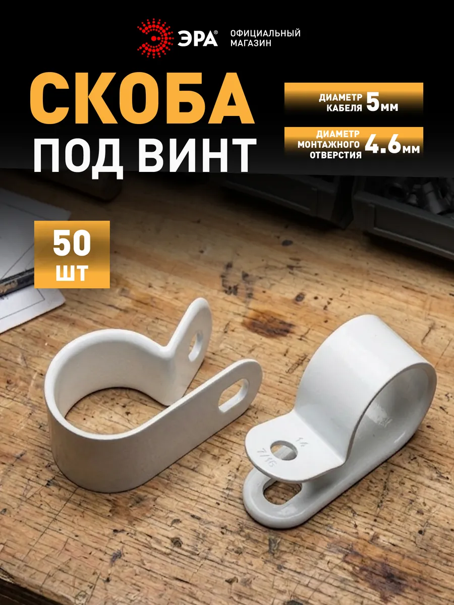 Скоба кабельная нейлоновая под винт 5 мм 50 шт