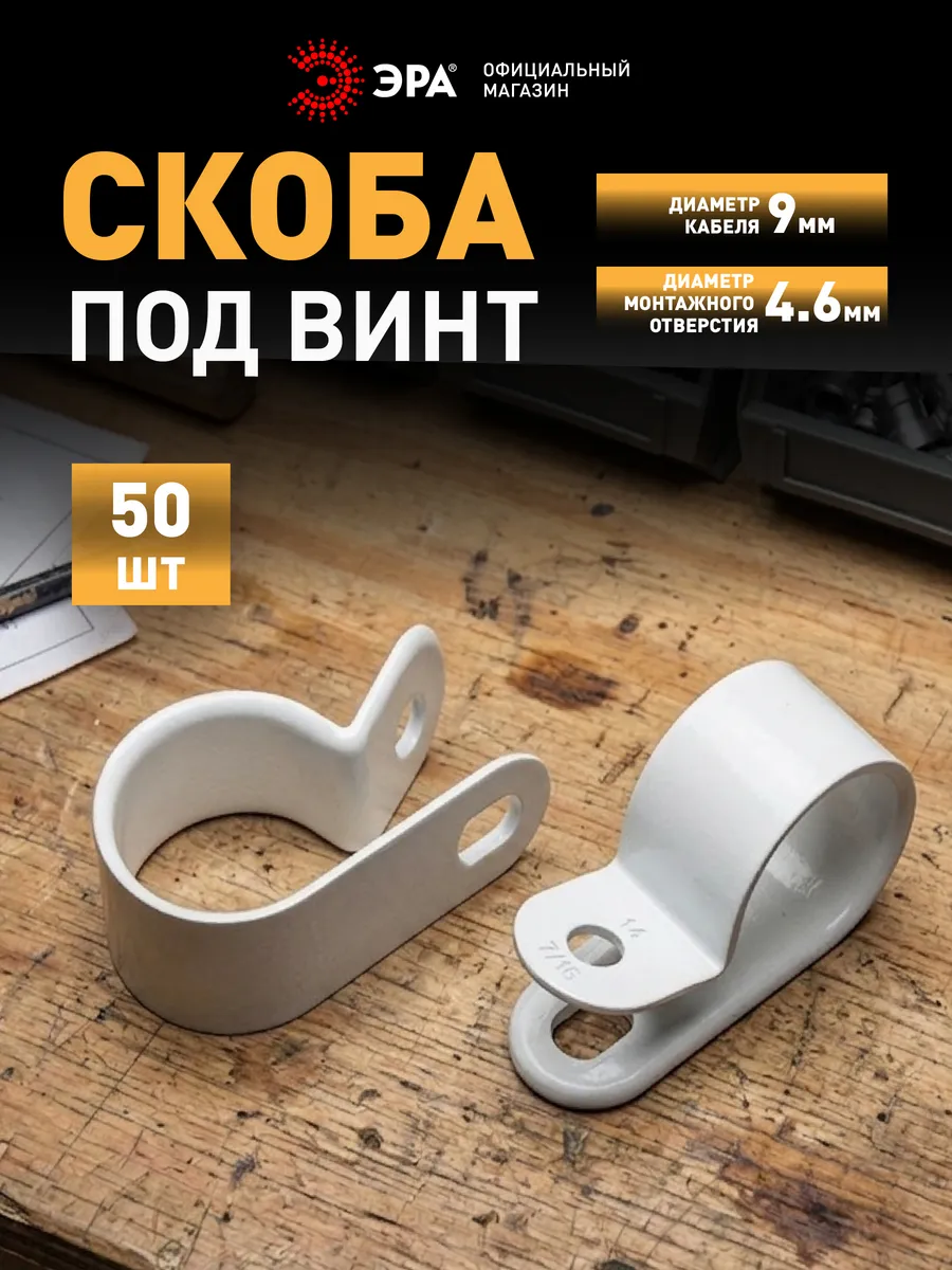 Скоба кабельная нейлоновая под винт 9 мм 50 шт
