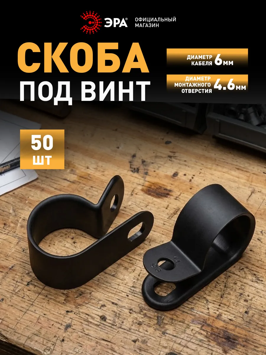 Скоба кабельная нейлоновая под винт 6 мм 50 шт
