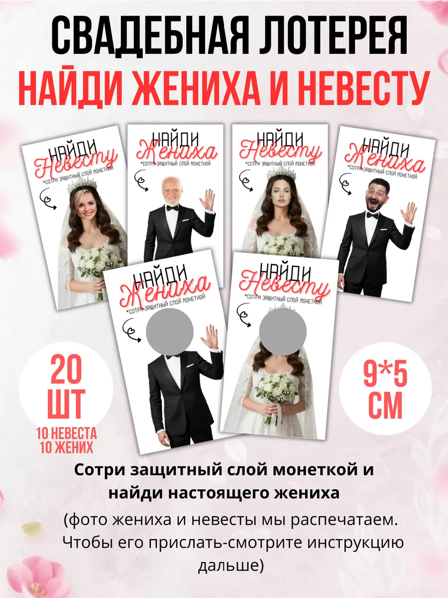 Свадебная лотерея игра найди жениха и невесту