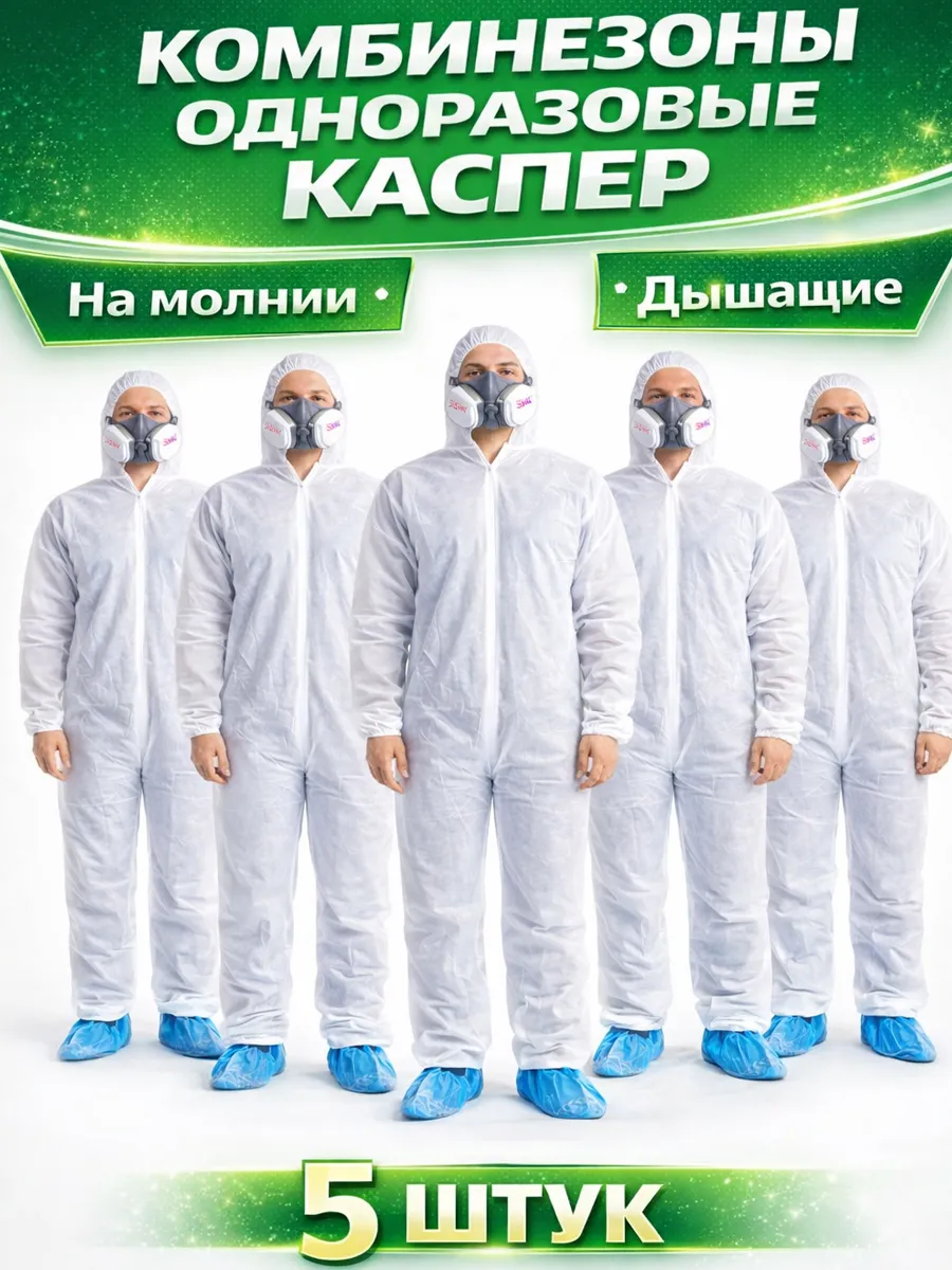 5 штук комбинезон одноразовый рабочий
