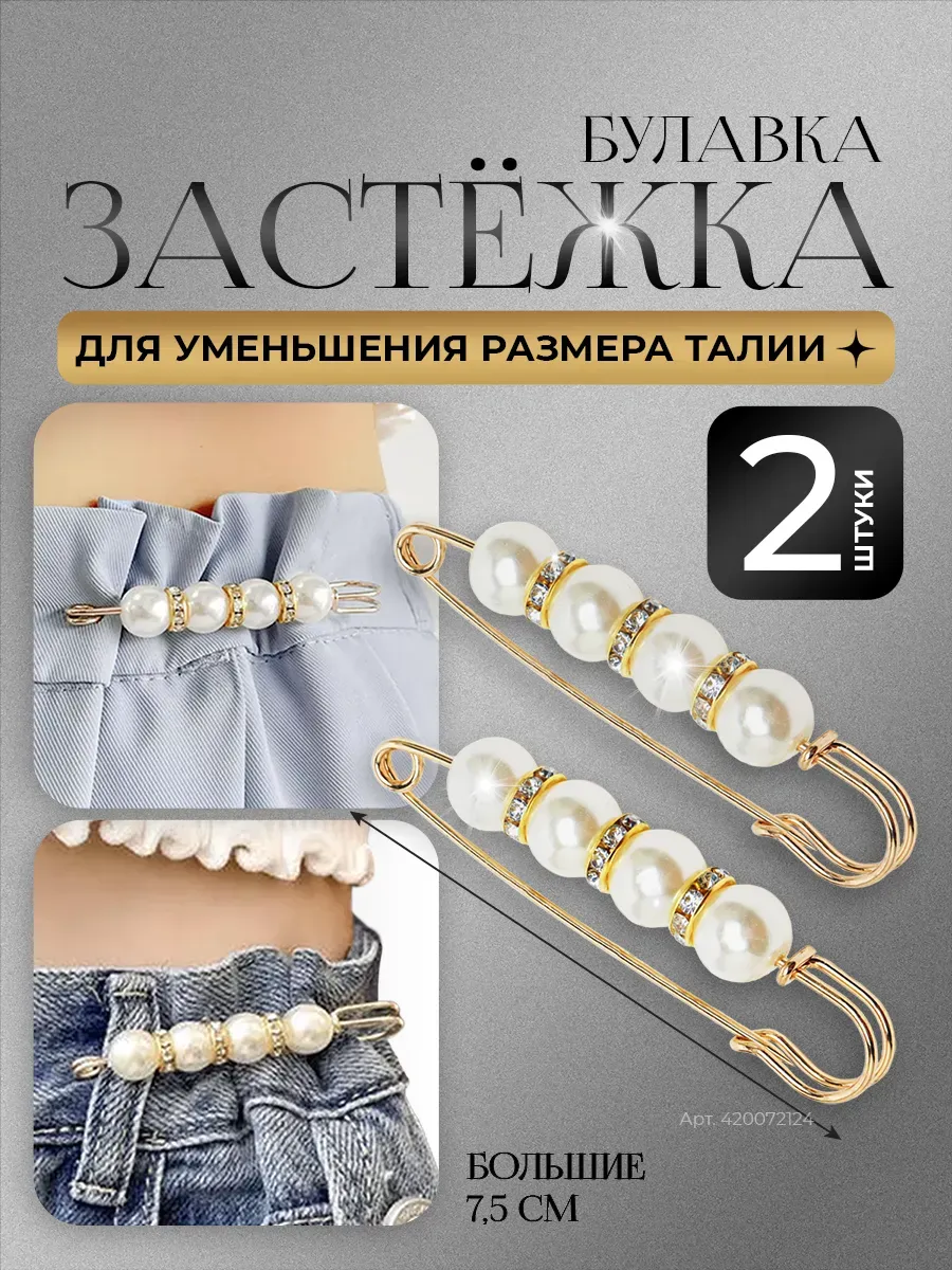 Застежка для уменьшения размера талии джинс