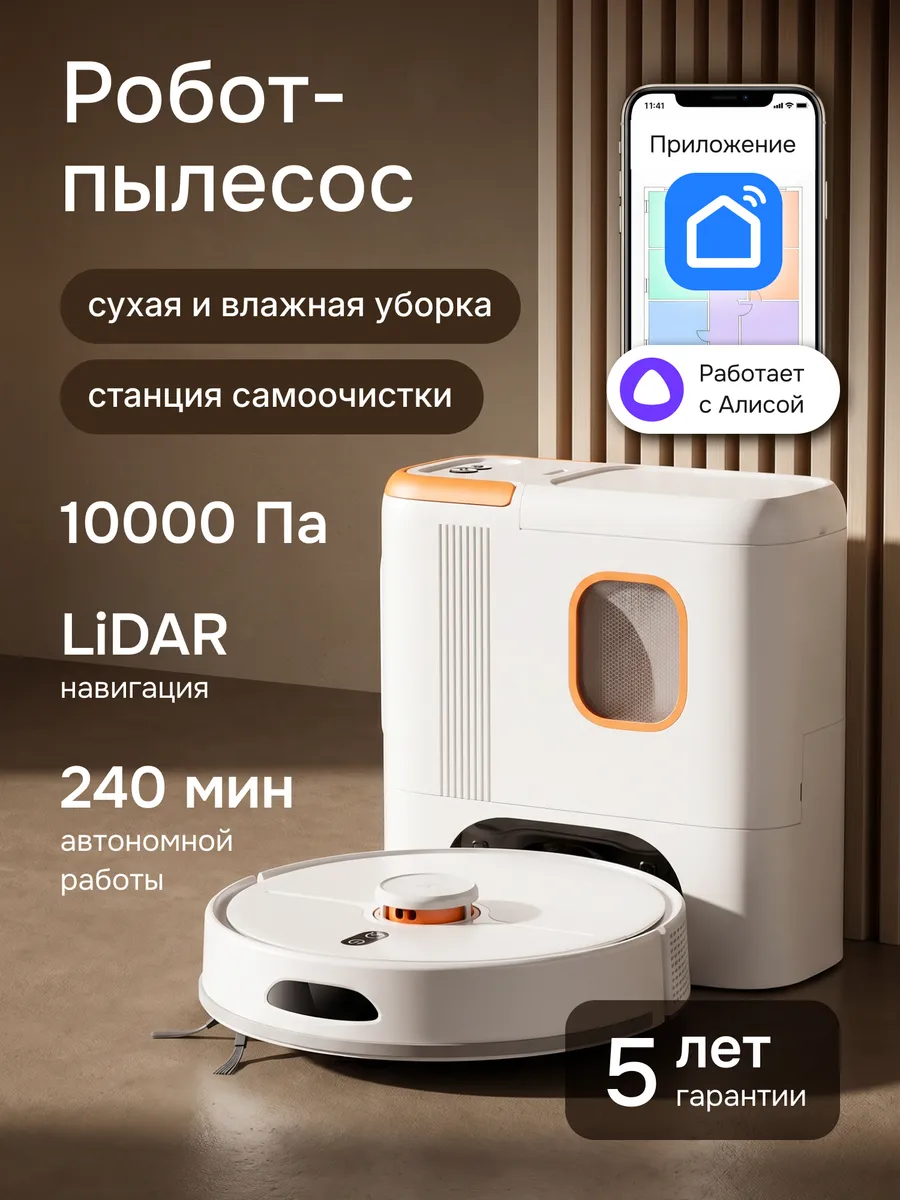 Робот пылесос с влажной, сухой уборкой и станцией