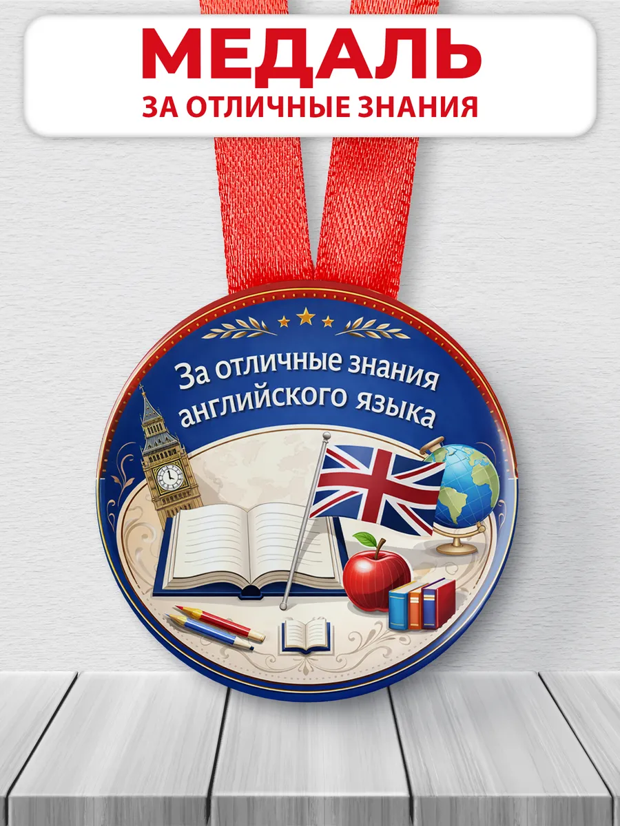 Медаль подарочная - За отличные знания английского языка