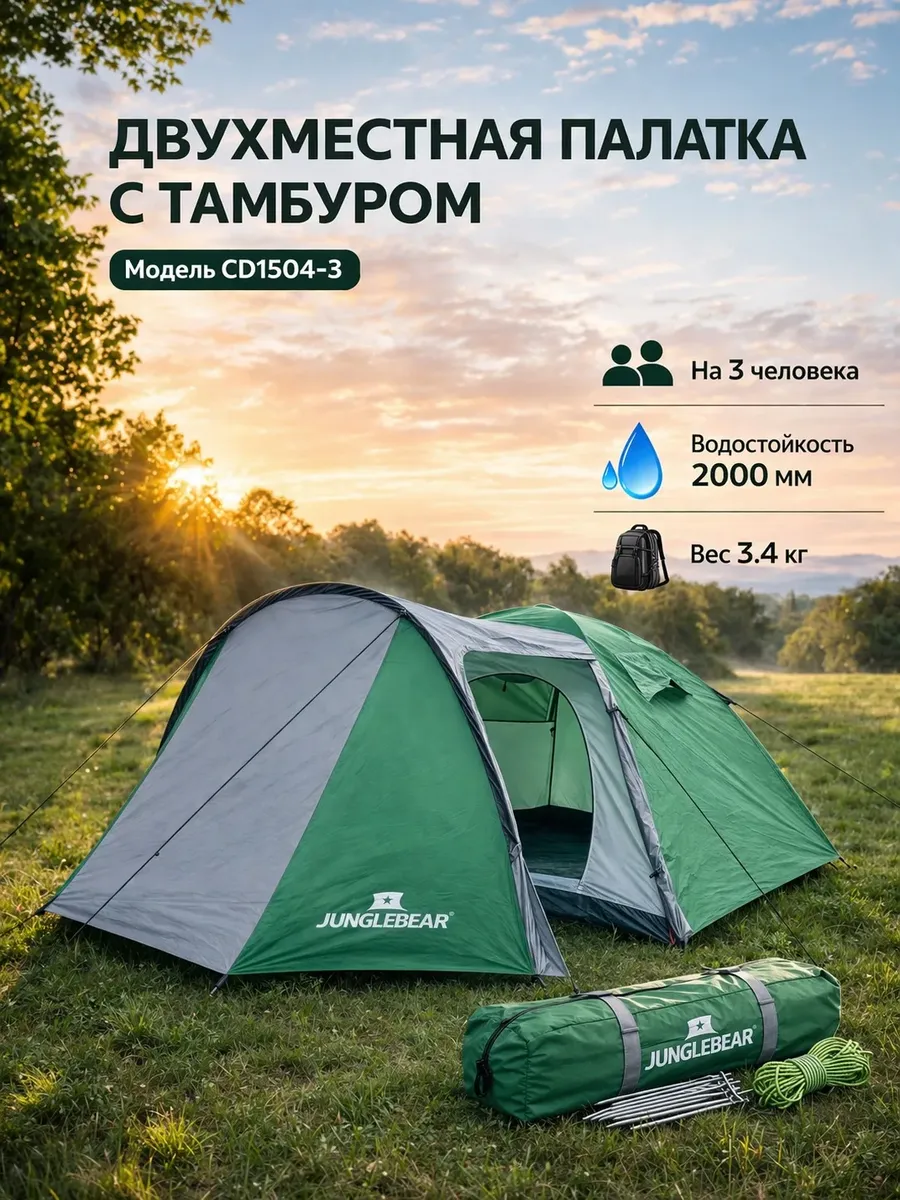 Палатка трехместная с тамбуром CD1504-3