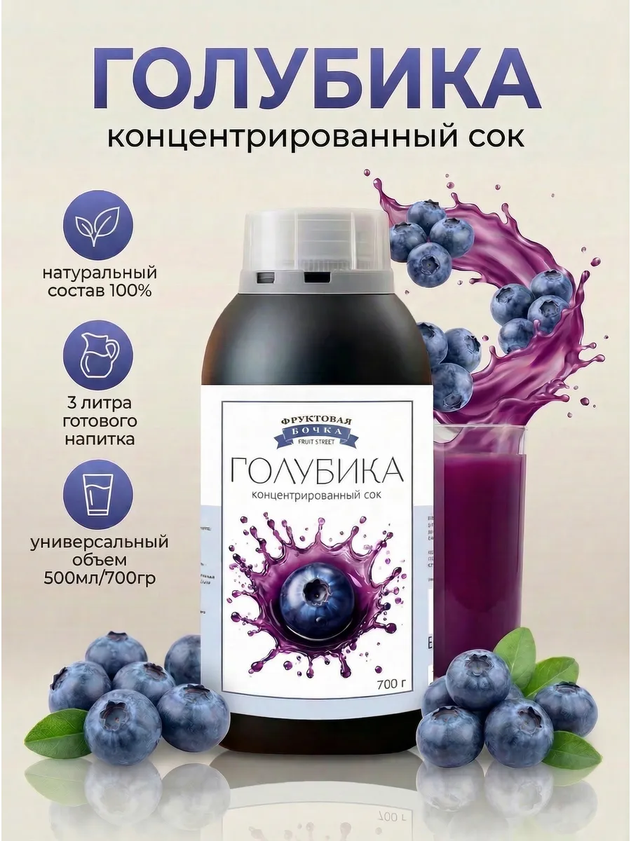 Концентрированный сок Голубика 700 гр