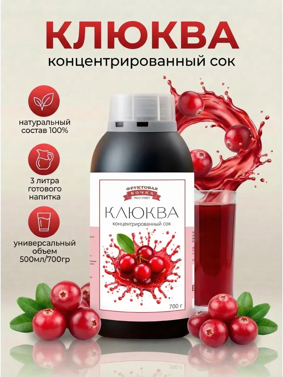 Концентрированный сок Клюква 700 гр