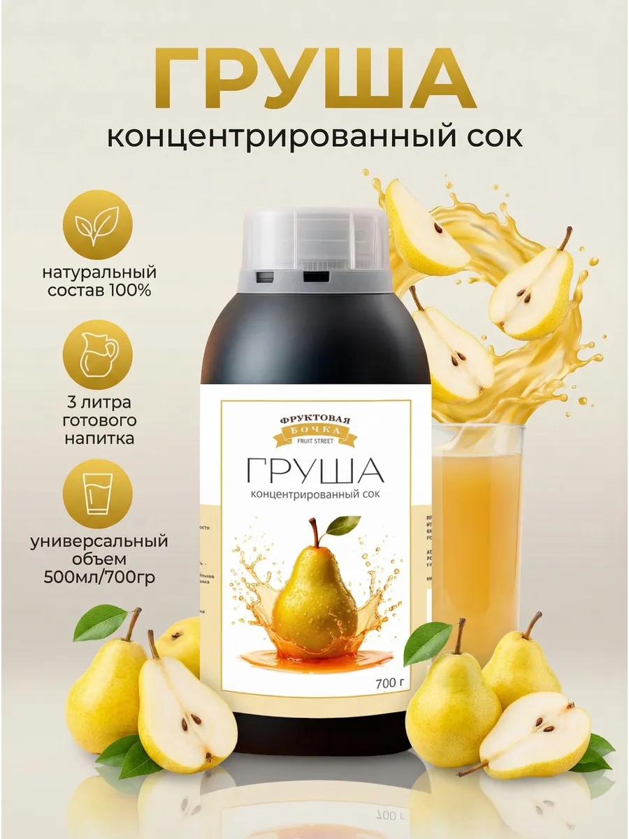 Концентрированный сок Груша 700 гр