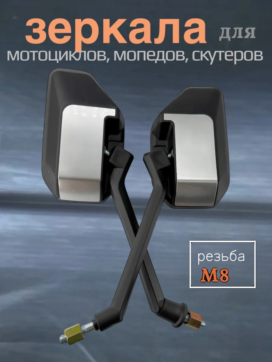 Зеркала для мотоцикла