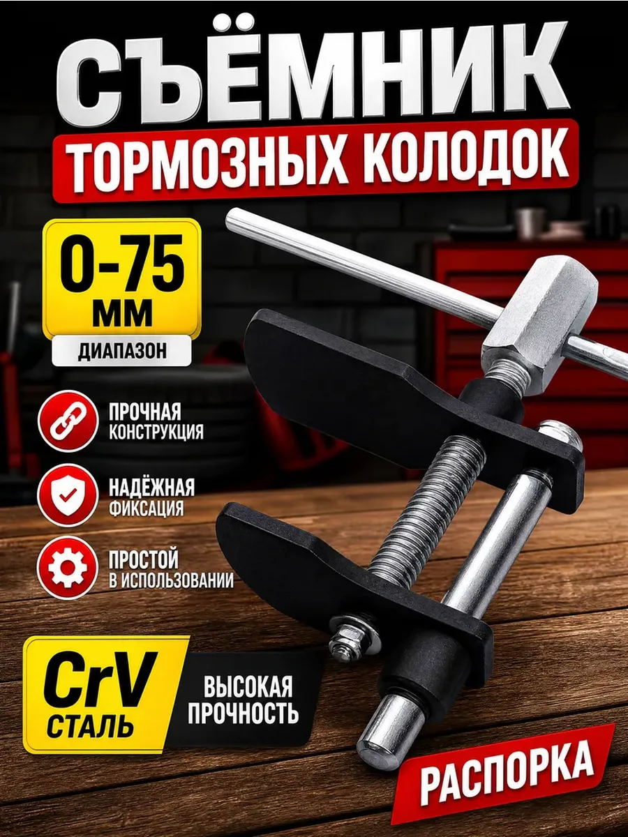 Съемник для утапливания поршней тормозного цилиндра