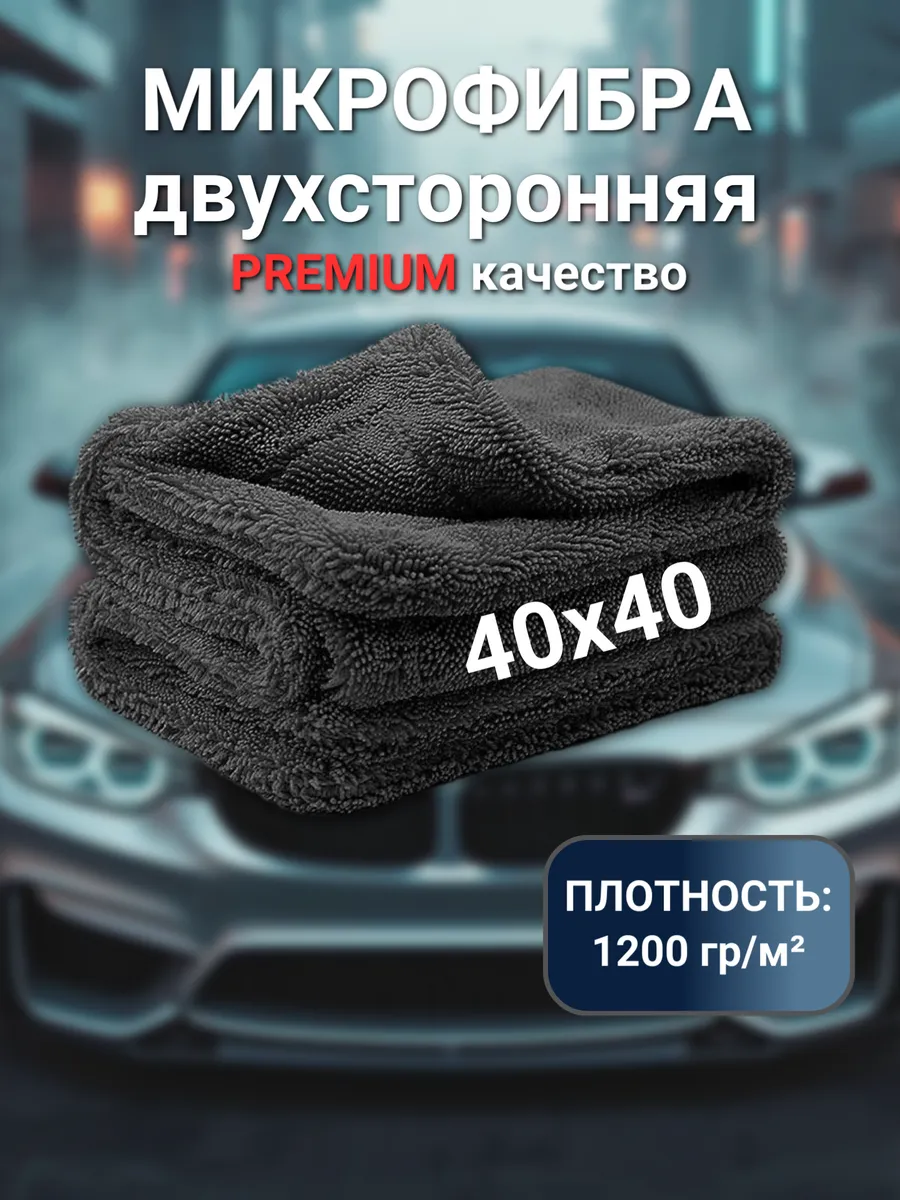 Двусторонняя микрофибра для сушки авто 40x40см, 1200гр/м2