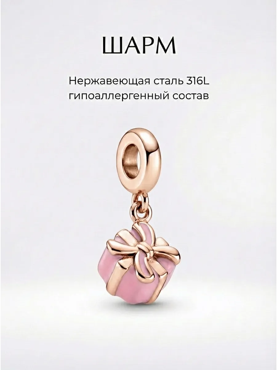 Шарм на браслет подарок