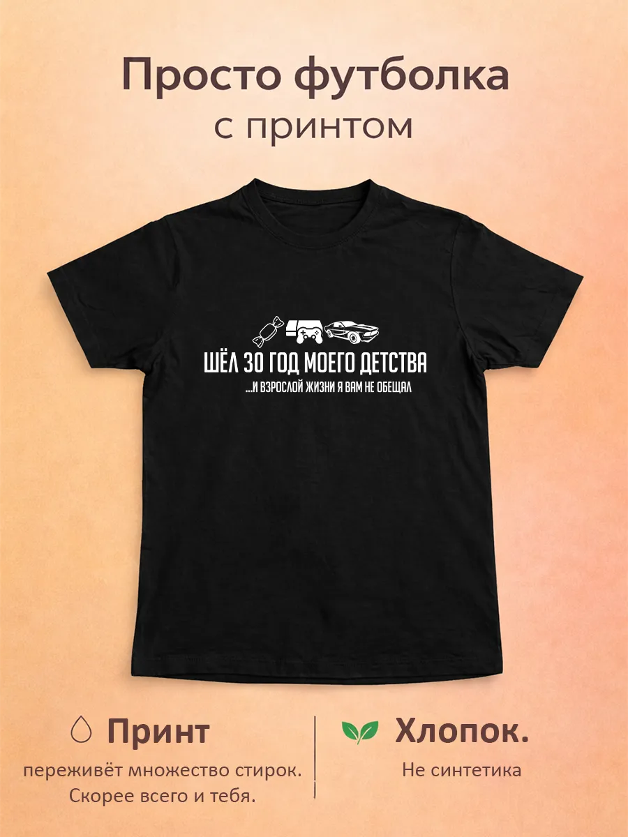 Футболка Шел 30 год моего детства принт хлопок