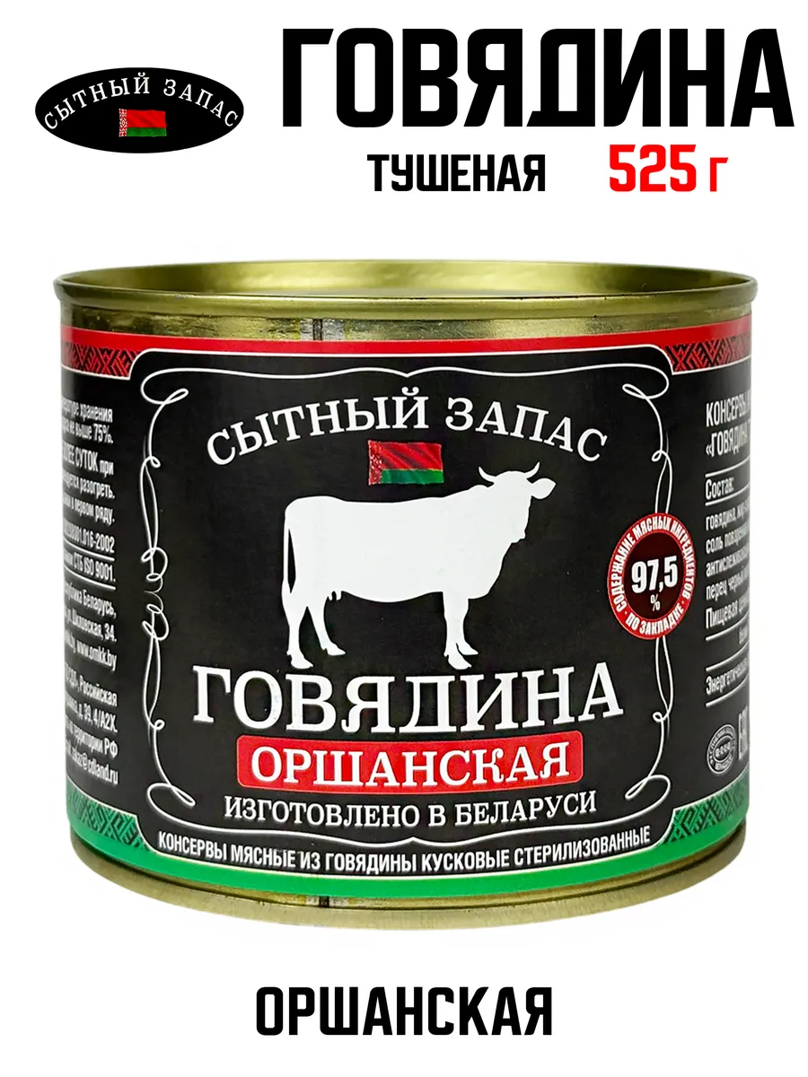 Говядина тушеная «Оршанская», 525 г