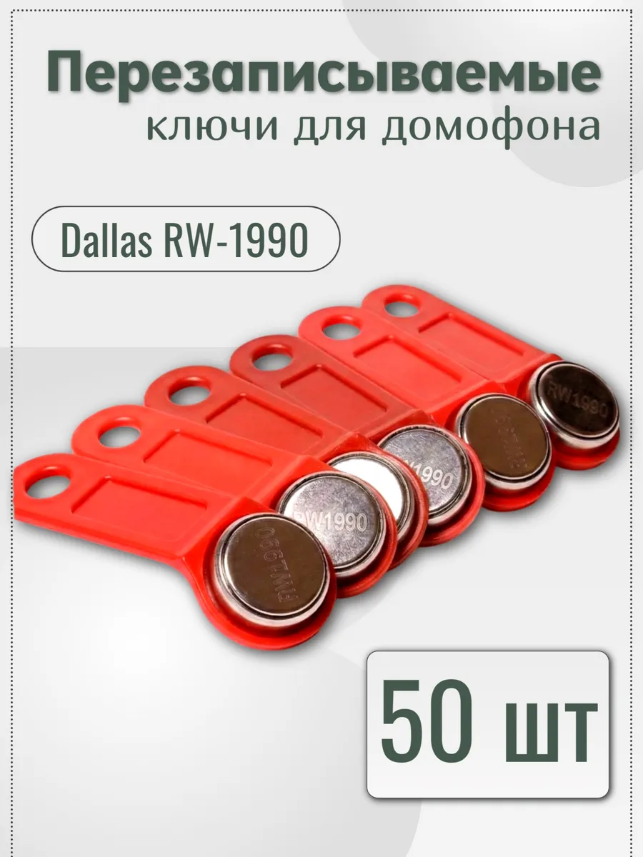 Электронные ключи для домофона комплект 50 шт красные