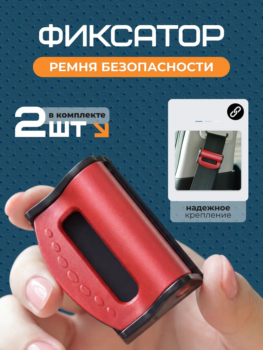 Фиксатор ремня безопасности