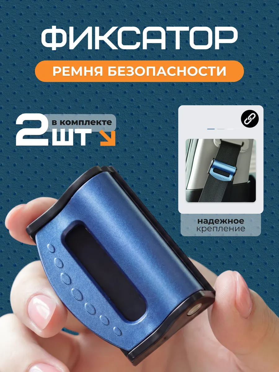 Фиксатор ремня безопасности