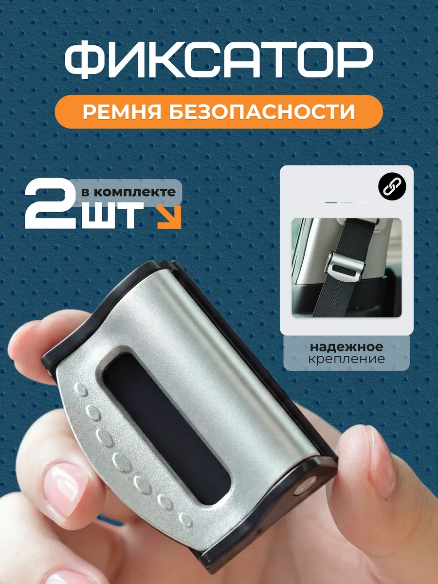 Фиксатор ремня безопасности