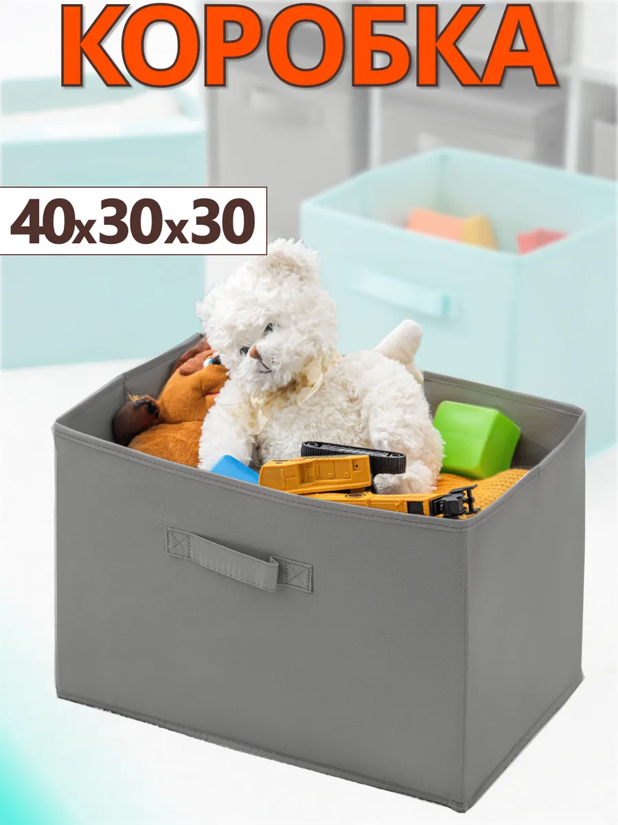 Коробка для хранения вещей игрушек органайзер 40х30х30