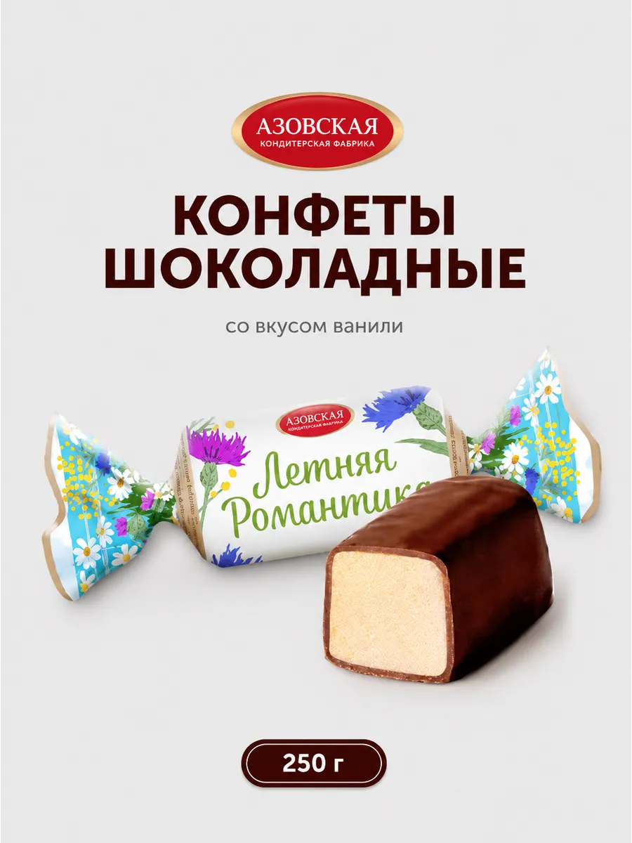 Конфеты шоколадные помадные Летняя романтика