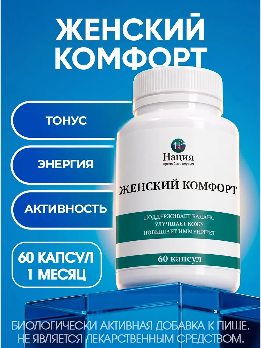 Нация. Женский Комфорт: для иммунитета женщинам, 60 капс